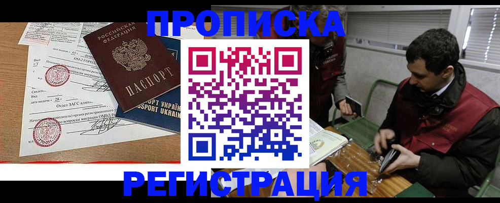 прописка законно в Горняке
